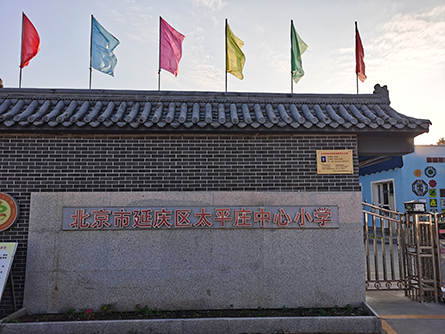 北京延庆太平庄中心小学