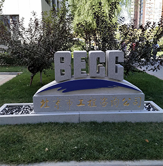 北京市工程咨询公司
