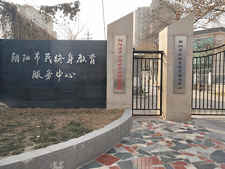 北京朝阳市民终身教育服务中心