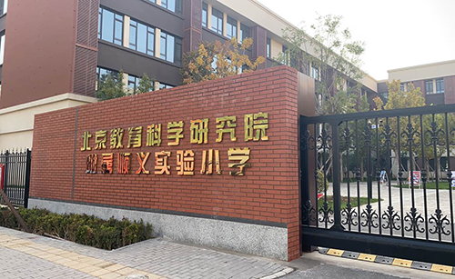 北京教育科学研究院附属顺义实验小学