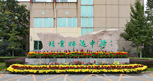 北京师达中学