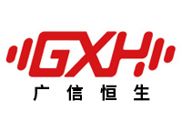 广信恒生GXH